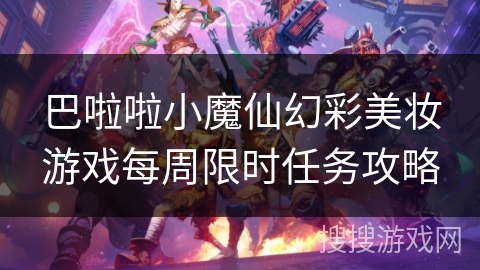 巴啦啦小魔仙幻彩美妆游戏每周限时任务攻略