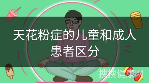 天花粉症的儿童和成人患者区分