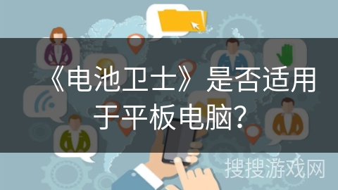 《电池卫士》是否适用于平板电脑？