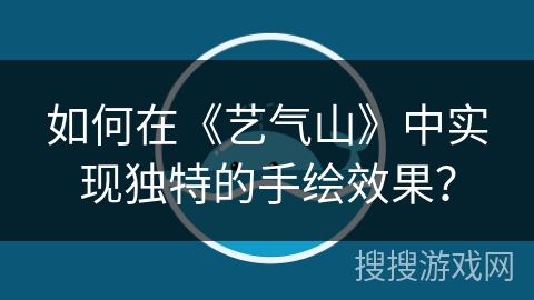 如何在《艺气山》中实现独特的手绘效果？