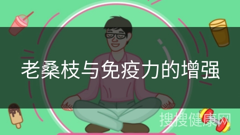 老桑枝与免疫力的增强