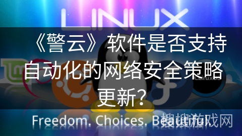 《警云》软件是否支持自动化的网络安全策略更新？