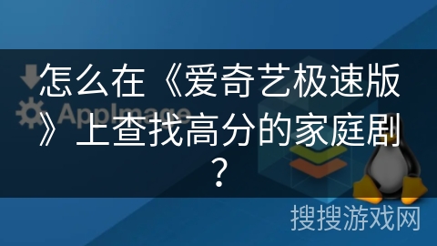 怎么在《爱奇艺极速版》上查找高分的家庭剧？