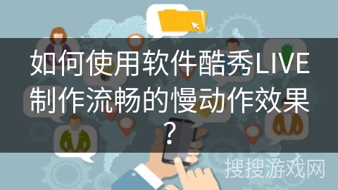 如何使用软件酷秀LIVE制作流畅的慢动作效果？