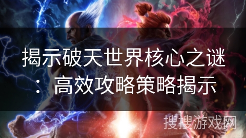 揭示破天世界核心之谜：高效攻略策略揭示
