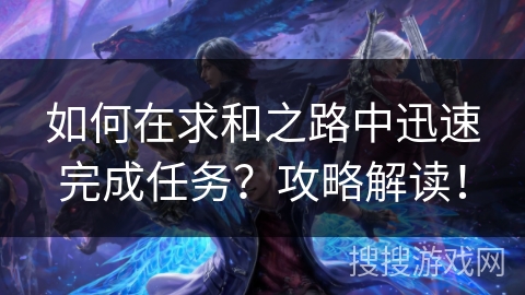 如何在求和之路中迅速完成任务？攻略解读！