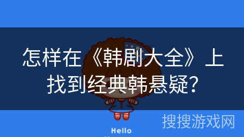 怎样在《韩剧大全》上找到经典韩悬疑？