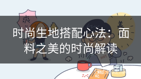 时尚生地搭配心法：面料之美的时尚解读