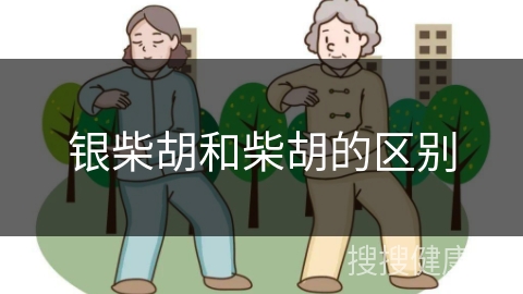 银柴胡和柴胡的区别