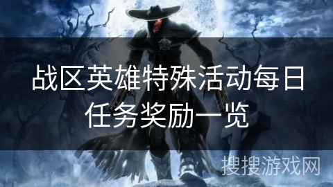 战区英雄特殊活动每日任务奖励一览