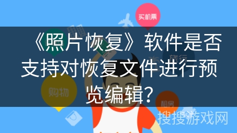 《照片恢复》软件是否支持对恢复文件进行预览编辑？