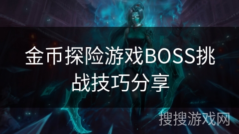 金币探险游戏BOSS挑战技巧分享