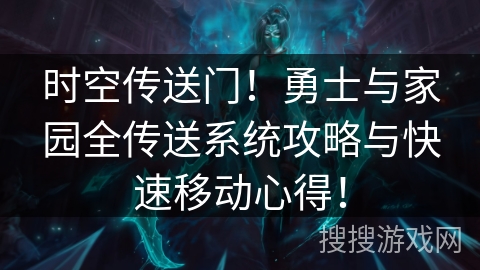 时空传送门！勇士与家园全传送系统攻略与快速移动心得！