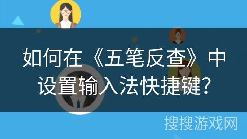 如何在《五笔反查》中设置输入法快捷键？