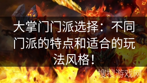 大掌门门派选择：不同门派的特点和适合的玩法风格！