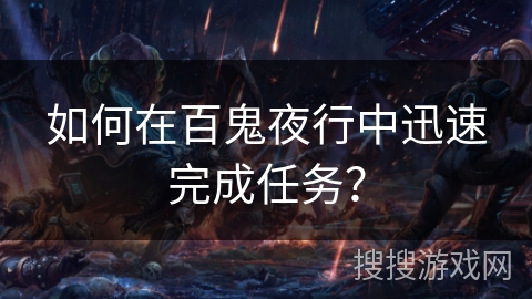 如何在百鬼夜行中迅速完成任务？
