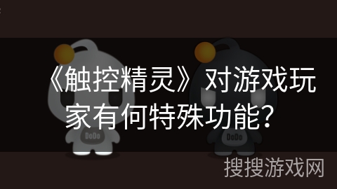 《触控精灵》对游戏玩家有何特殊功能？