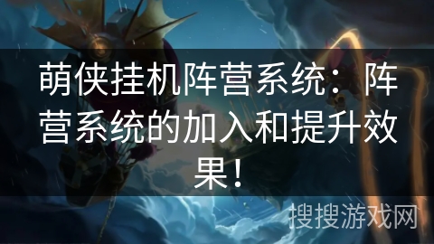 萌侠挂机阵营系统：阵营系统的加入和提升效果！