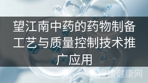 望江南中药的药物制备工艺与质量控制技术推广应用