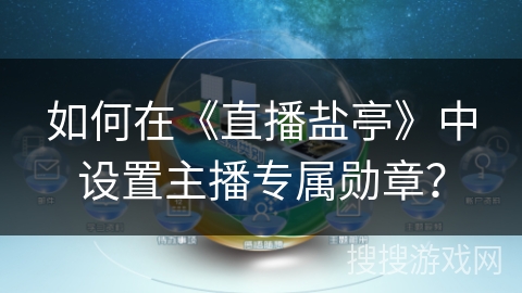 如何在《直播盐亭》中设置主播专属勋章？