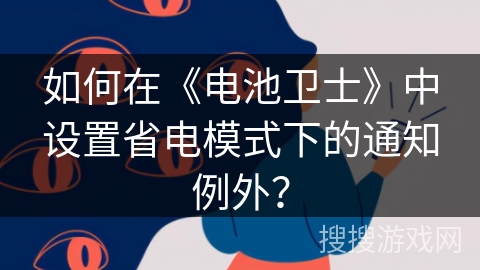 如何在《电池卫士》中设置省电模式下的通知例外？