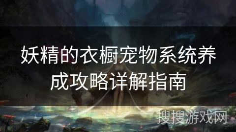 妖精的衣橱宠物系统养成攻略详解指南