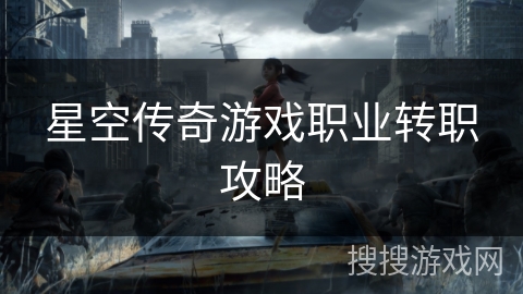 星空传奇游戏职业转职攻略