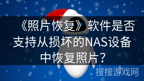 《照片恢复》软件是否支持从损坏的NAS设备中恢复照片？