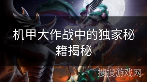机甲大作战中的独家秘籍揭秘
