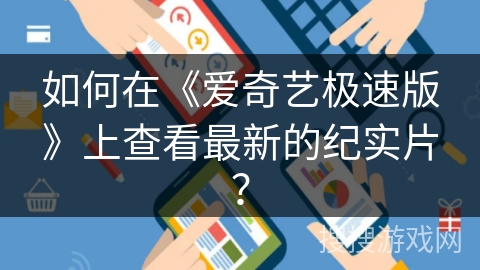 如何在《爱奇艺极速版》上查看最新的纪实片？