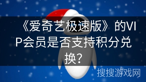 《爱奇艺极速版》的VIP会员是否支持积分兑换？