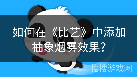 如何在《比艺》中添加抽象烟雾效果? 如何在《比艺》中添加抽象烟雾效果?
