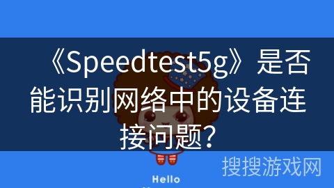 《Speedtest5g》是否能识别网络中的设备连接问题？