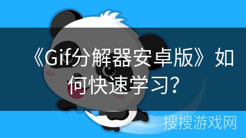 《Gif分解器安卓版》如何快速学习？