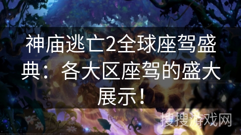 神庙逃亡2全球座驾盛典：各大区座驾的盛大展示！