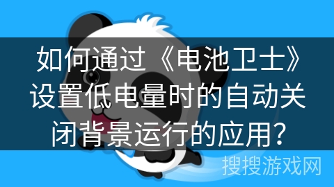 如何通过《电池卫士》设置低电量时的自动关闭背景运行的应用？