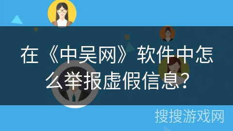 在《中吴网》软件中怎么举报虚假信息？