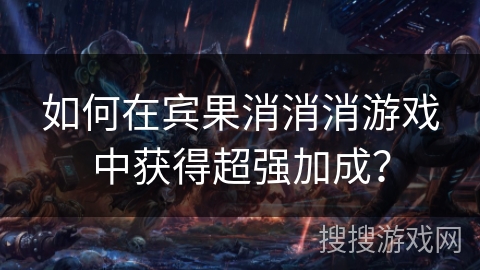 如何在宾果消消消游戏中获得超强加成？