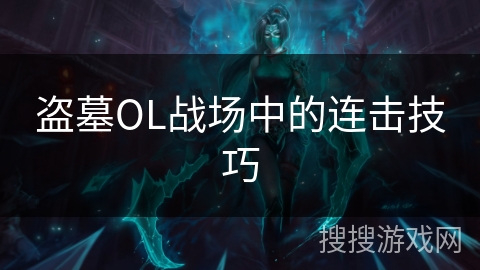 盗墓OL战场中的连击技巧