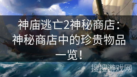 神庙逃亡2神秘商店：神秘商店中的珍贵物品一览！