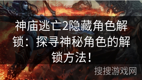 神庙逃亡2隐藏角色解锁：探寻神秘角色的解锁方法！