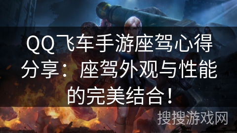 QQ飞车手游座驾心得分享：座驾外观与性能的完美结合！