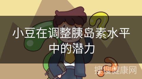 小豆在调整胰岛素水平中的潜力