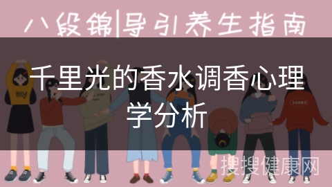 千里光的香水调香心理学分析