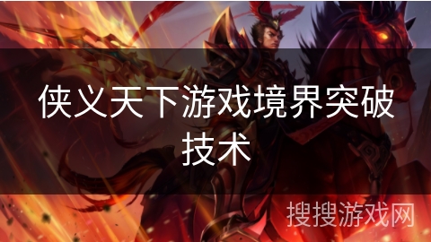 侠义天下游戏境界突破技术