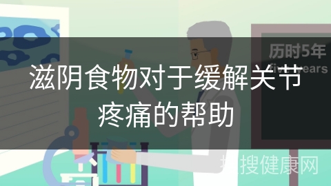 滋阴食物对于缓解关节疼痛的帮助