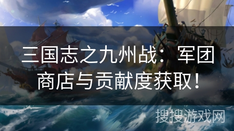 三国志之九州战:军团商店与贡献度获取! 三国志之九州战:军团商店与贡献度获取!