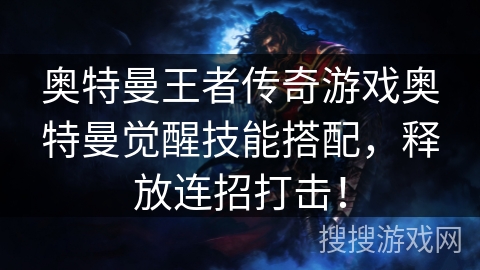 奥特曼王者传奇游戏奥特曼觉醒技能搭配，释放连招打击！