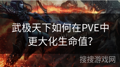 武极天下如何在PVE中更大化生命值？