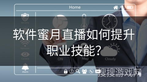软件蜜月直播如何提升职业技能？